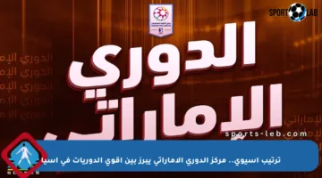 ترتيب آسيوي.. مركز الدوري الإماراتي يبرز بين أقوى الدوريات في آسيا
